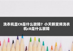 洗衣机显C8是什么故障？小天鹅变频洗衣机c8是什么故障
