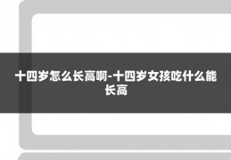 十四岁怎么长高啊-十四岁女孩吃什么能长高