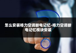 怎么安装格力空调断电记忆-格力空调断电记忆模块安装