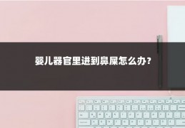 婴儿器官里进到鼻屎怎么办？