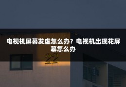 电视机屏幕发虚怎么办?电视机出现花屏幕怎么办