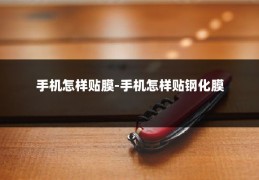手机怎样贴膜-手机怎样贴钢化膜