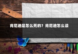肯尼迪是怎么死的?肯尼迪怎么读