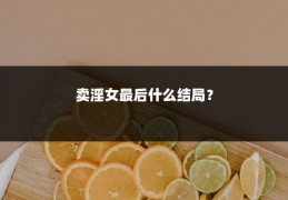 卖淫女最后什么结局?