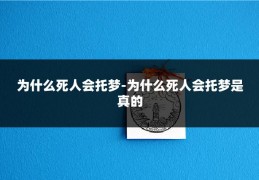 为什么死人会托梦-为什么死人会托梦是真的