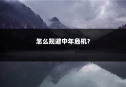 怎么规避中年危机？