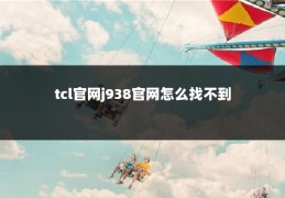 tcl官网j938官网怎么找不到