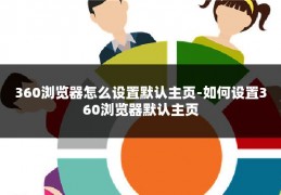 360浏览器怎么设置默认主页-如何设置360浏览器默认主页