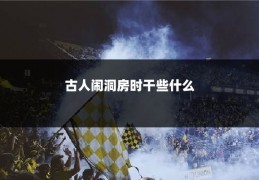 古人闹洞房时干些什么