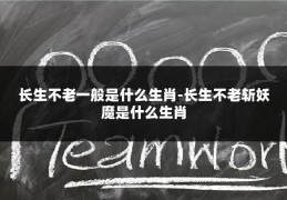 长生不老一般是什么生肖-长生不老斩妖魔是什么生肖