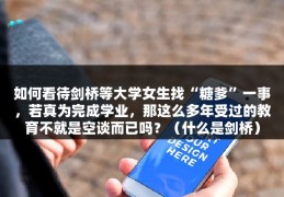 如何看待剑桥等大学女生找“糖爹”一事，若真为完成学业，那这么多年受过的教育不就是空谈而已吗？（什么是剑桥）