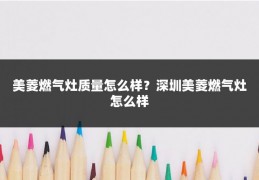 美菱燃气灶质量怎么样？深圳美菱燃气灶怎么样