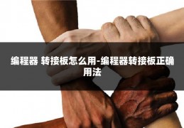 编程器 转接板怎么用-编程器转接板正确用法