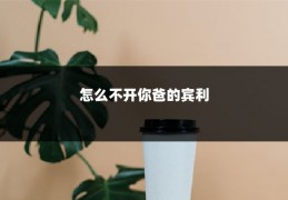 怎么不开你爸的宾利
