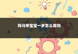 钩马甲宝宝一岁怎么做钩