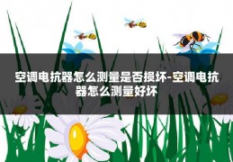 空调电抗器怎么测量是否损坏-空调电抗器怎么测量好坏