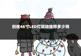 创维46寸LED灯故障维修多少钱