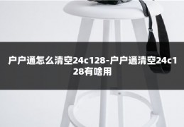 户户通怎么清空24c128-户户通清空24c128有啥用