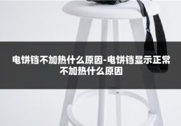 电饼铛不加热什么原因-电饼铛显示正常不加热什么原因