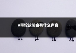 v带轮故障会有什么声音