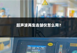 超声波再生去皱仪怎么用?