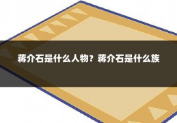 蒋介石是什么人物?蒋介石是什么族