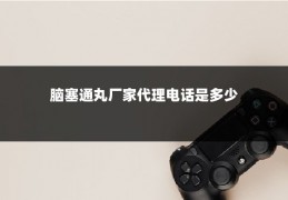 脑塞通丸厂家代理电话是多少