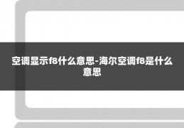 空调显示f8什么意思-海尔空调f8是什么意思