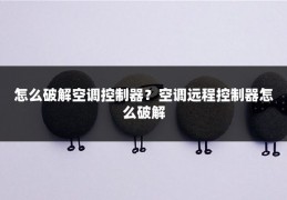 怎么破解空调控制器?空调远程控制器怎么破解
