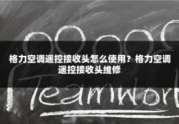 格力空调遥控接收头怎么使用?格力空调遥控接收头维修