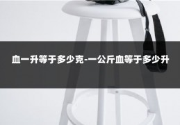 血一升等于多少克-一公斤血等于多少升