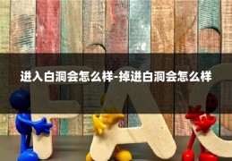 进入白洞会怎么样-掉进白洞会怎么样