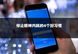 停止精神内耗的4个好习惯