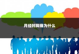 月经时胸痛为什么