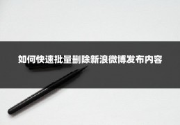 如何快速批量删除新浪微博发布内容