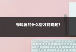蜂鸣器加什么管才能响起？
