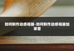 如何制作动感相册-如何制作动感相册加录音