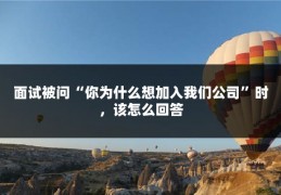 面试被问“你为什么想加入我们公司”时，该怎么回答