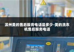 滨州美的售后服务电话是多少-美的洗衣机售后服务电话