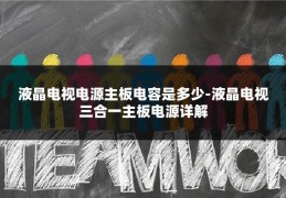 液晶电视电源主板电容是多少-液晶电视三合一主板电源详解