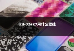 lcd-32ak7用什么壁挂