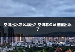 空调出水怎么导出？空调怎么从里面出水了
