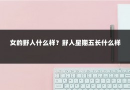 女的野人什么样？野人星期五长什么样