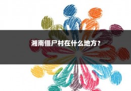 湘南僵尸村在什么地方？