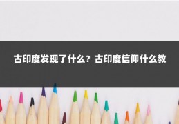 古印度发现了什么?古印度信仰什么教