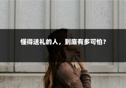 懂得送礼的人，到底有多可怕？