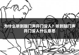 为什么听到敲门声开门没人?听到敲门声开门没人什么意思