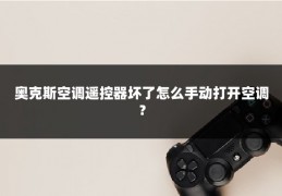 奥克斯空调遥控器坏了怎么手动打开空调？
