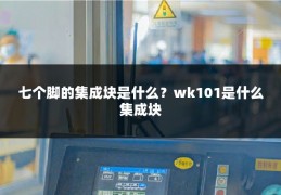 七个脚的集成块是什么？wk101是什么集成块