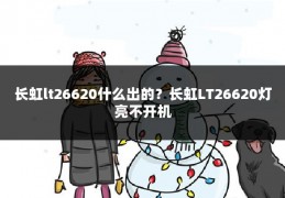 长虹lt26620什么出的?长虹LT26620灯亮不开机